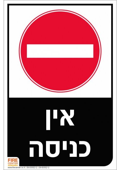 שלט אין כניסה K1613