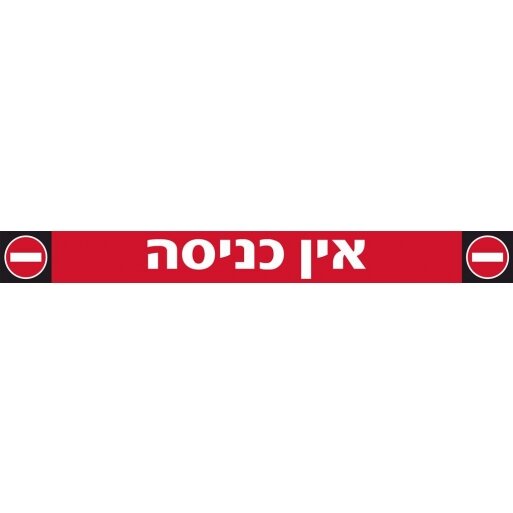 שלט אין כניסה לחניון מחזיר אור