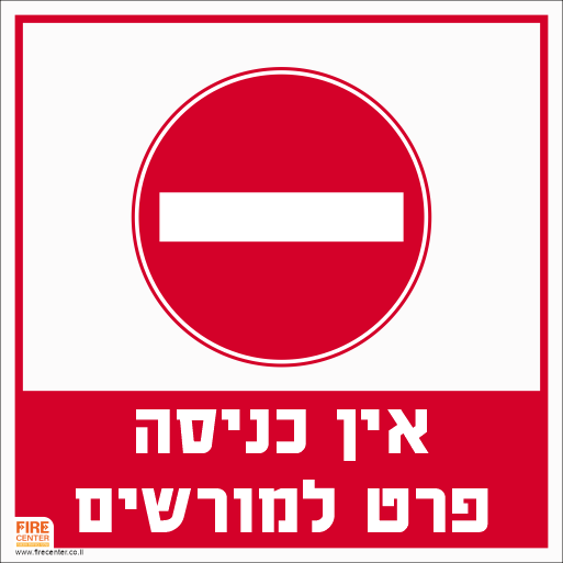 שלט אין כניסה פרט למורשים