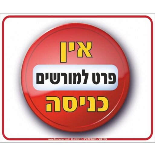 אין כניסה פרט למורשים A11