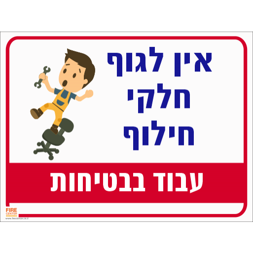 אין לגוף חלקי חילוף