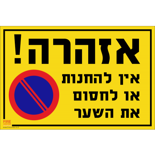 שלט אזהרה אין להחנות או לחסום