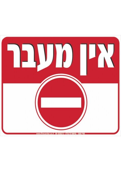 שלט אין מעבר