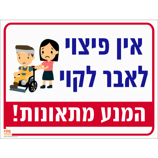 שלט אין פיצוי לאבר לקוי 