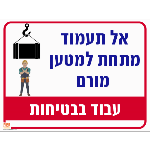 שלט אל תעמוד מתחת מטען 