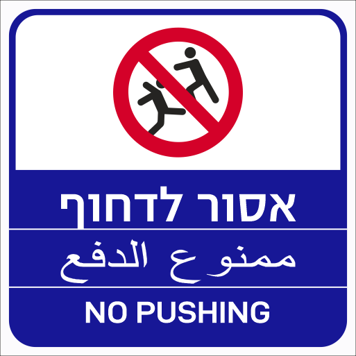 שלט אסור לדחוף לבריכות שחיה 