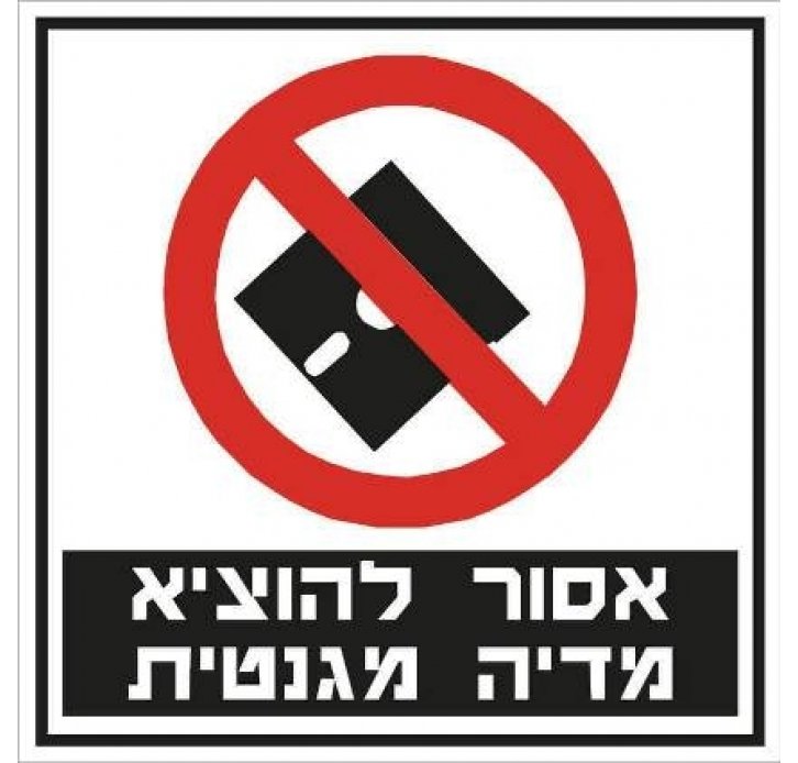 שלט אסור להוציא מדיה מגנטית