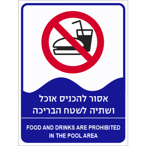 שלט אסור להכניס אוכל ושתיה לשטח הבריכה