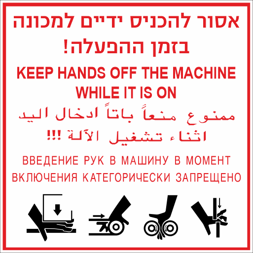 שלט אסור להכניס ידיים למכונה בזמן ההפעלה