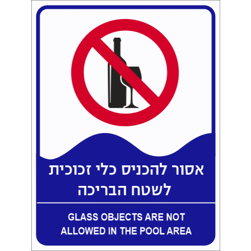 שלט אסור להכניס כלי זכוכית לשטח הבריכה