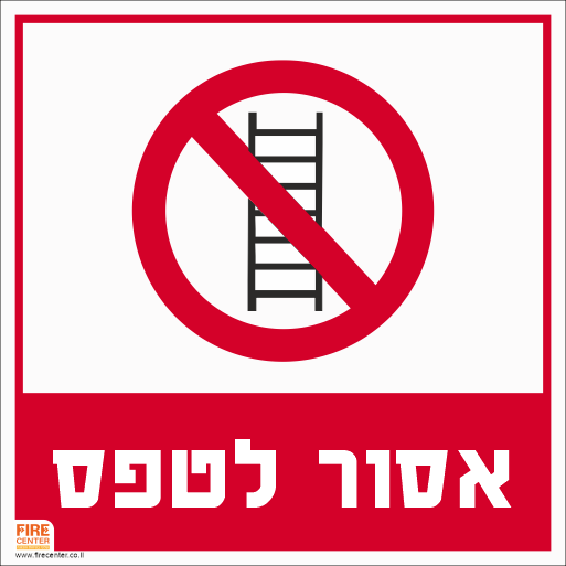 שלט אסור לטפס