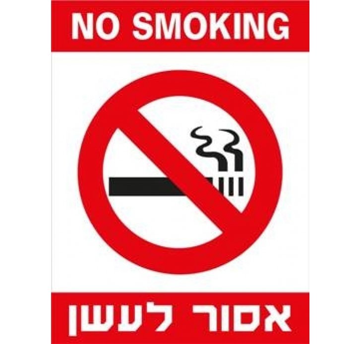 שלט אסור לעשן עברית אנגלית