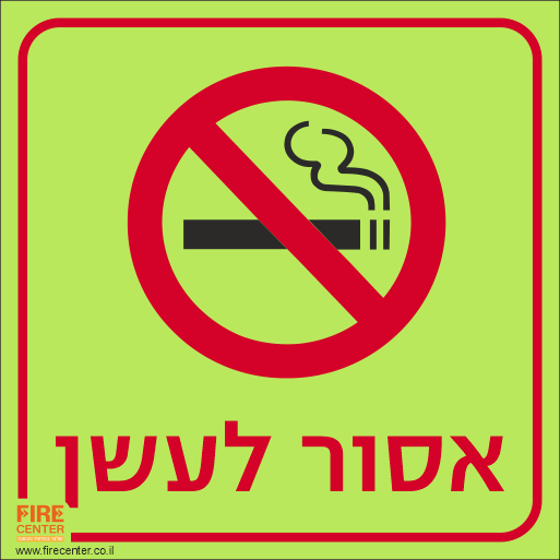 שלט אסור לעשן פולט אור 1268