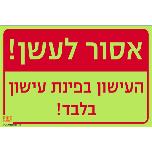 שלט אסור לעשן העישון בפינת העישון בלבד! פולט אור 