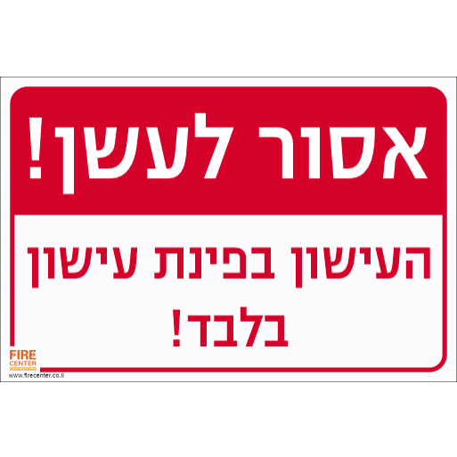 אסור לעשן העישון בפינת העישון בלבד