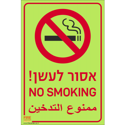 שלט אסור לעשן בעברית אנגלית וערבית פולט אור