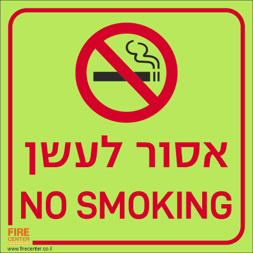 שלט אסור לעשן בעברית ואנגלית פולט אור