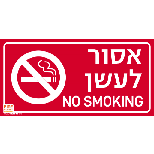 NO SMOKING אסור לעשן