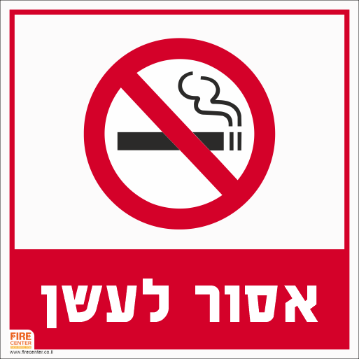 שילוט אסור לעשן 