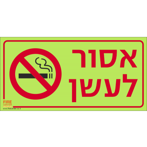 שילוט פולט אור אסור לעשן