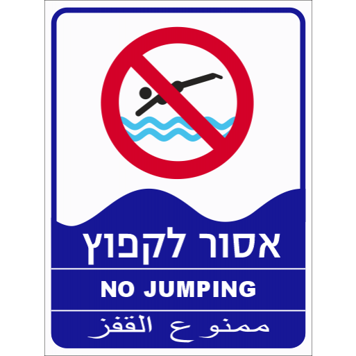 שלט אסור לקפוץ לבריכת שחייה