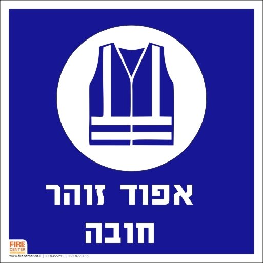 שלט ווסט/אפוד זוהר חובה