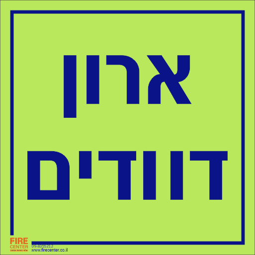 שלט ארון דוודים פולט אור