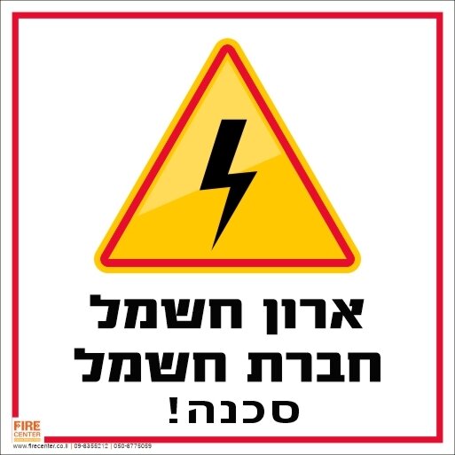 ארון חשמל חברת חשמל 1719 