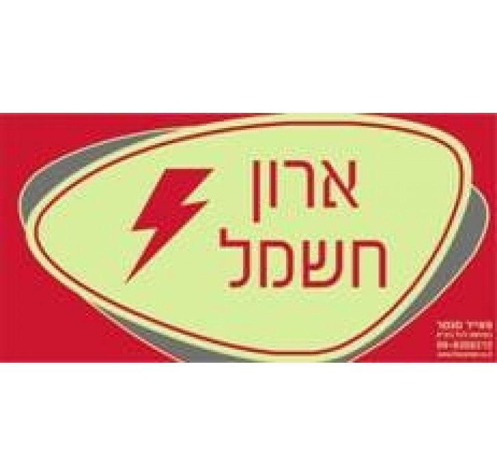 שלט ארון חשמל פולט אור לארונות חשמל