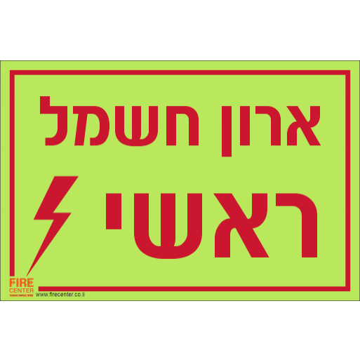 שלט ארון חשמל ראשי פולט אור 1318