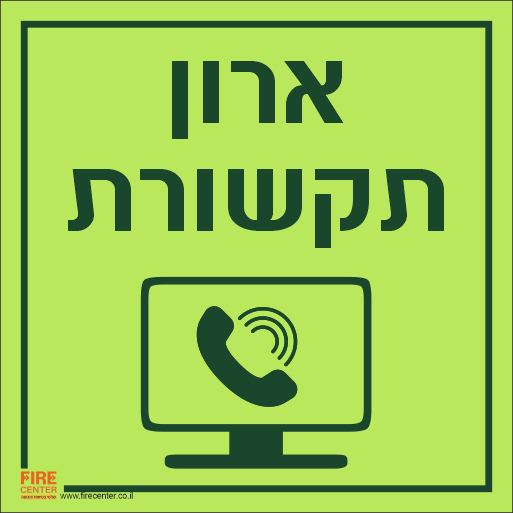 שילוט ארון תקשורת פולט אור