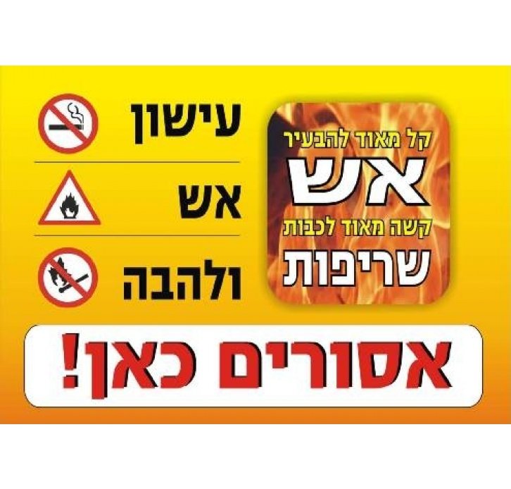 שלט אש עישון ולהבה אסורים