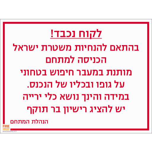 שלט הכניסה למתחם מותנת בבדיקה בטחונית 