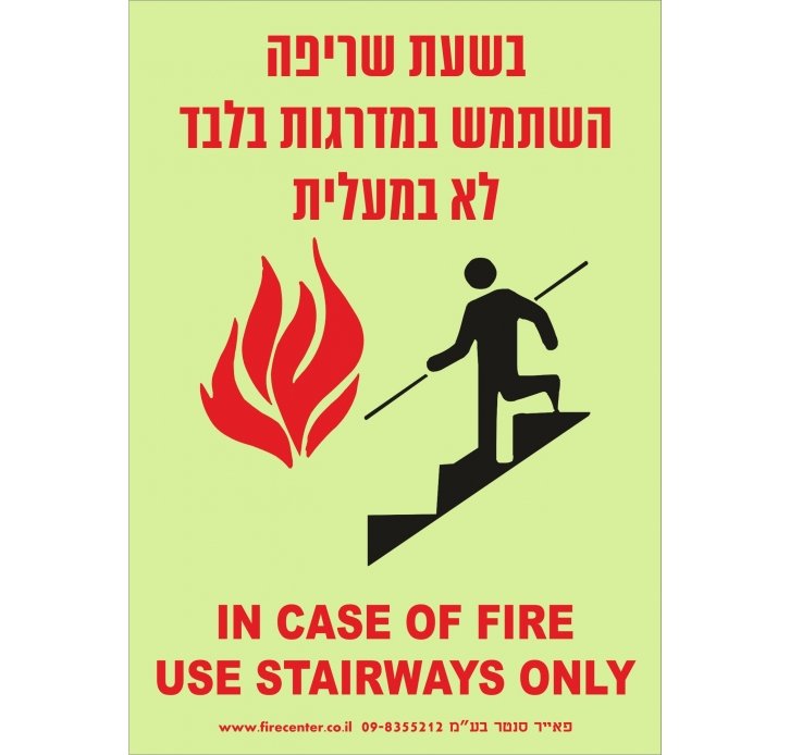 שלט בשעת שריפה השתמש במדרגות בלבד פולט אור
