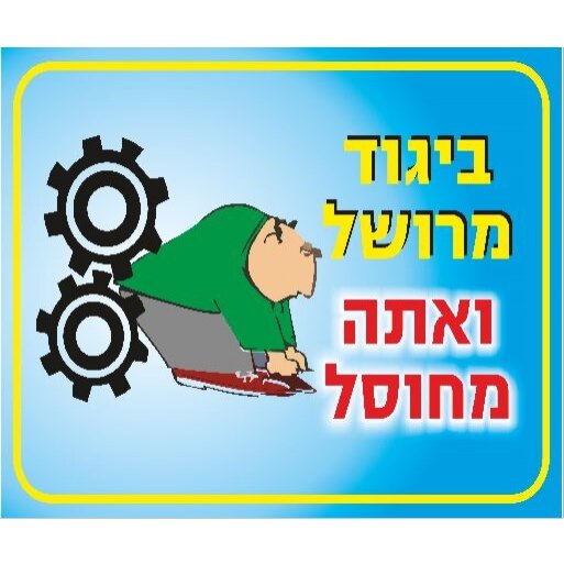 שלט ביגוד מרושל ואתה מחוסל