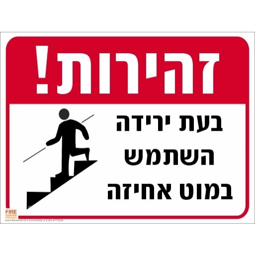 שלט זהירות בעת ירידה השתמש במוט אחיזה