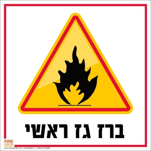 שלט ברז גז ראשי 1717