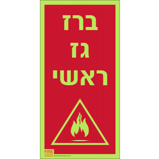 שלט ברז גז ראשי פולט אור