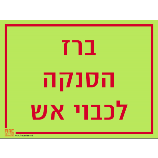 שלט ברז הסנקה לכיבוי אש פולט אור