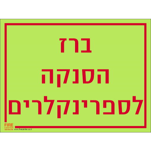 שלט ברז הסנקה לספרינקלרים פולט אור