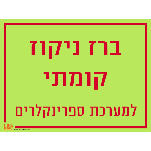 שלט ברז ניקוז קומתי פולט אור