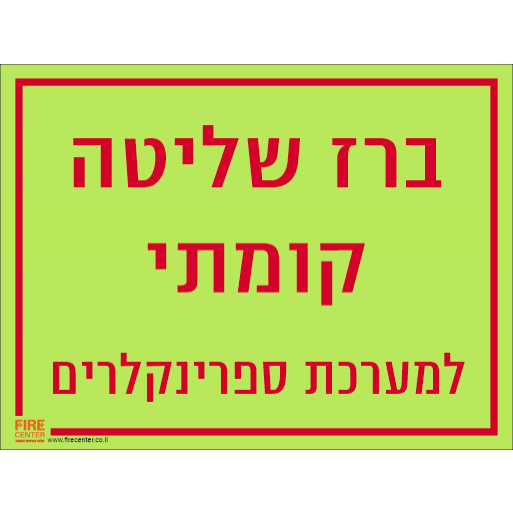 שלט ברז שליטה קומתי למערכת ספרינקלרים פולט אור