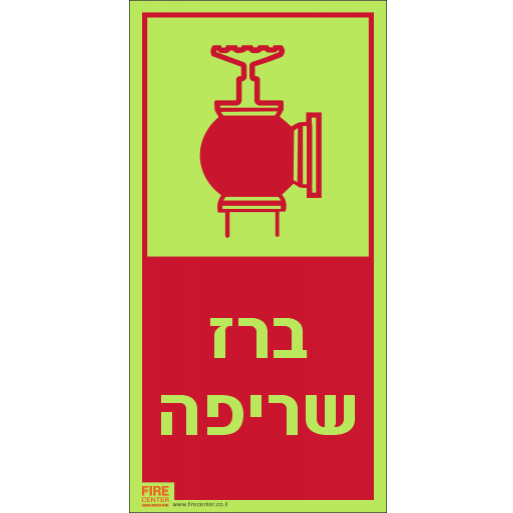 שלט ברז שריפה פולט אור 1319