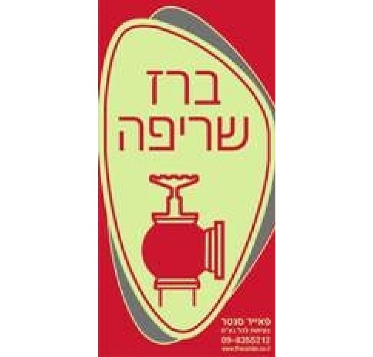 שלט ברז שריפה זוהר בחושך