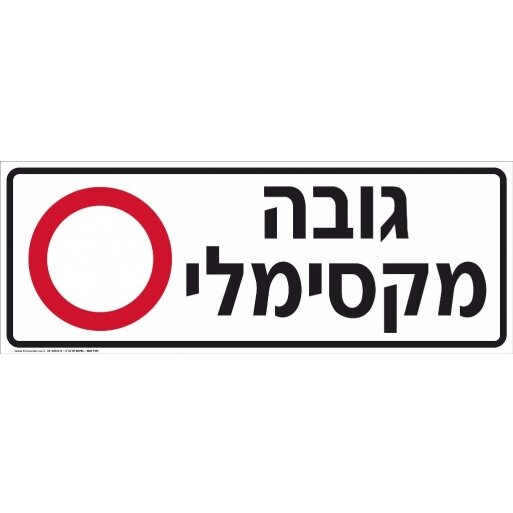 שלט סימון גובה מקסימלי לחניון מחזיר אור