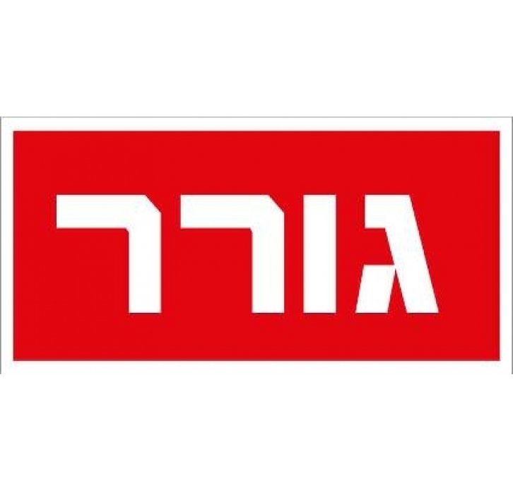 שלט גורר 