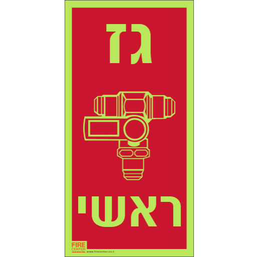 שלט גז ראשי פולט אור