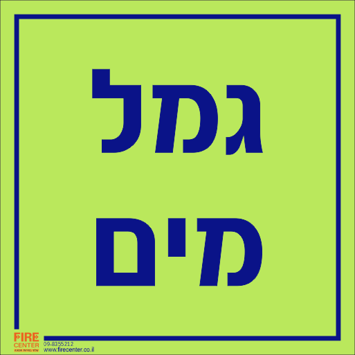 שלט גמל מים פולט אור