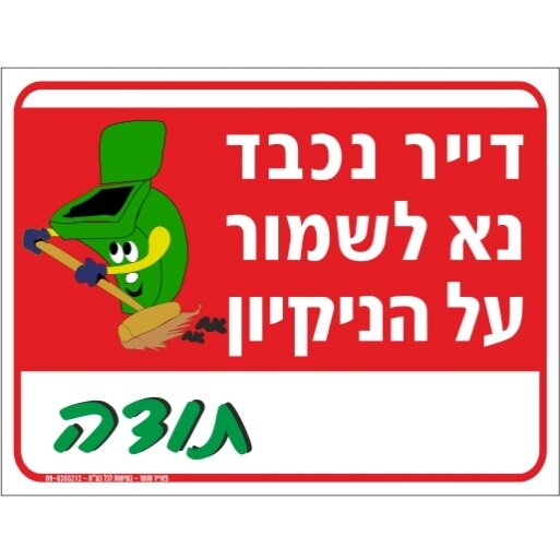 שלט דייר נכבד נא לשמור על הנקיון