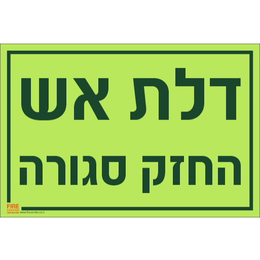 שלט דלת אש החזק סגורה פולט אור